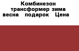 Комбинезон трансформер зима-весна   подарок › Цена ­ 2 000 - Красноярский край, Красноярск г. Дети и материнство » Детская одежда и обувь   . Красноярский край,Красноярск г.